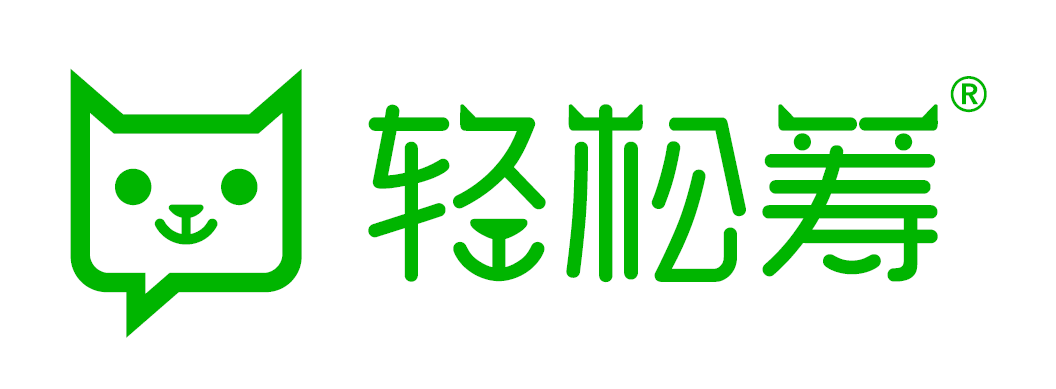 轻松筹