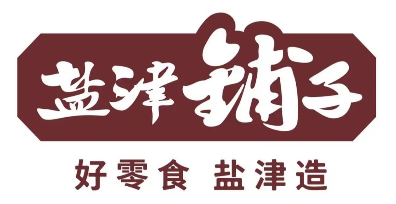 盐津铺子